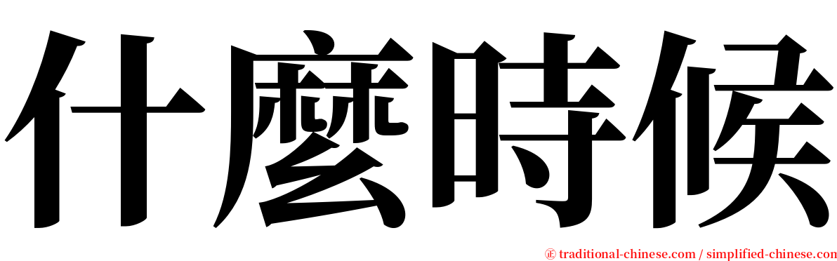 什麼時候 serif font