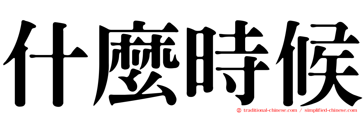 什麼時候
