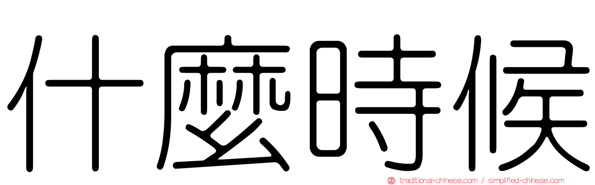 什麼時候