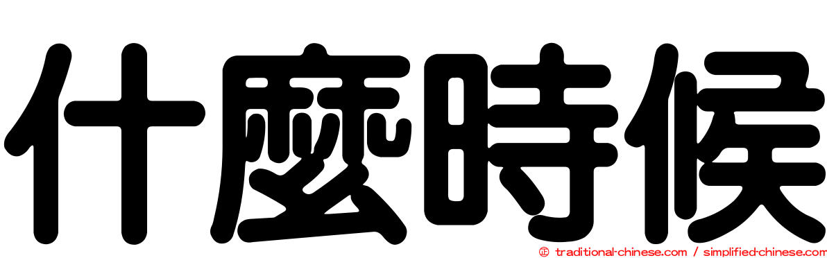 什麼時候