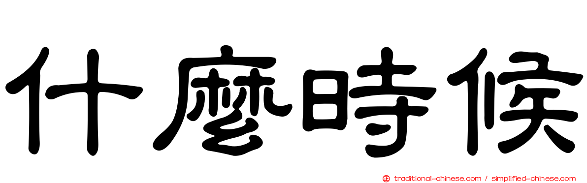 什麼時候