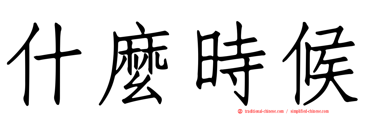 什麼時候