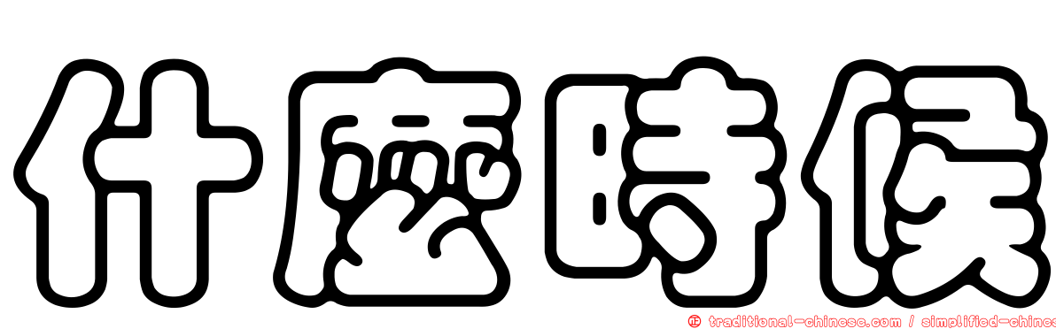 什麼時候