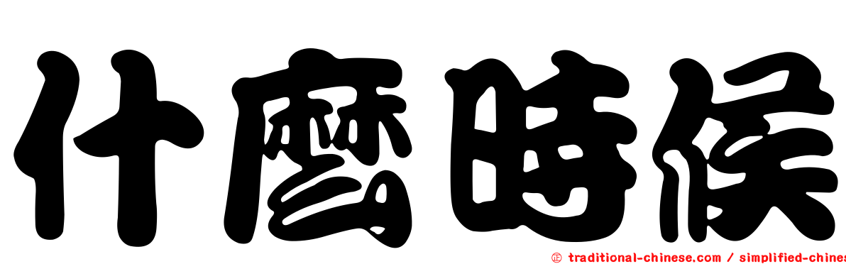 什麼時候