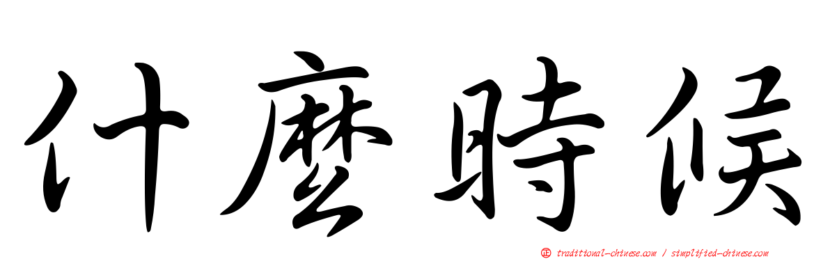 什麼時候