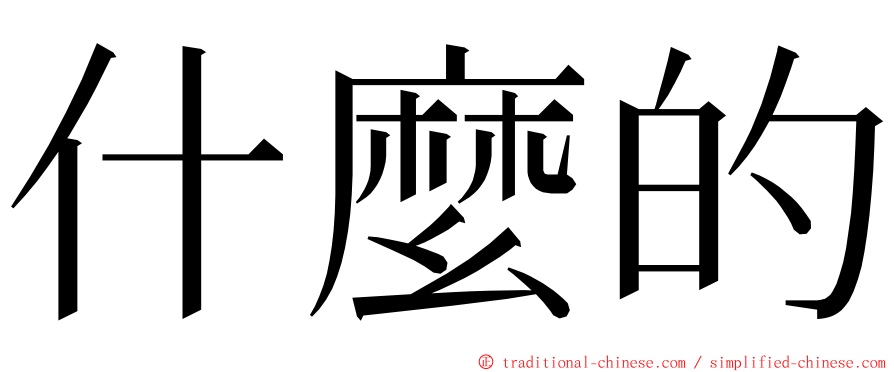 什麼的 ming font