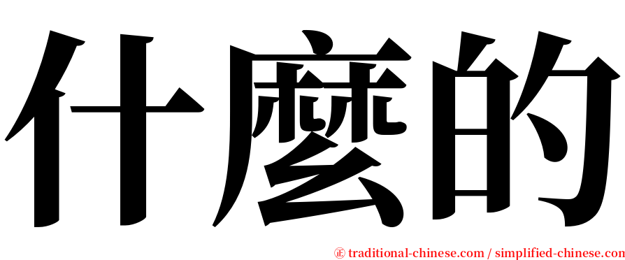什麼的 serif font