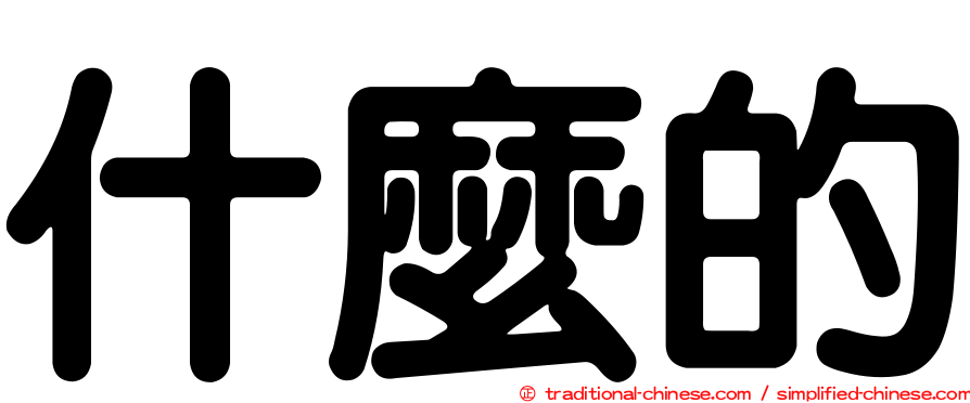 什麼的