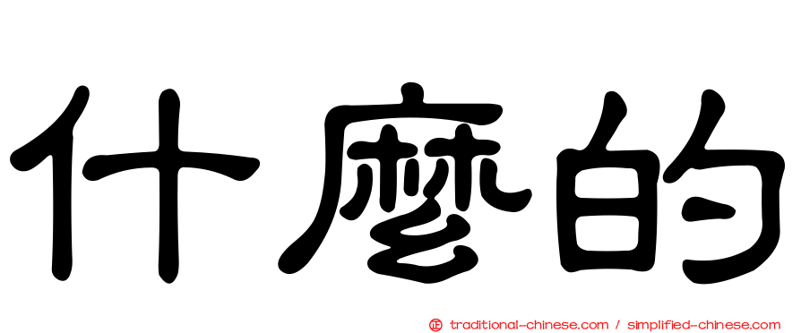 什麼的