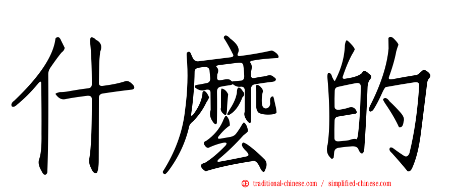 什麼的