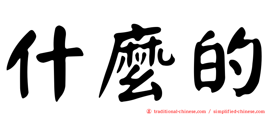 什麼的