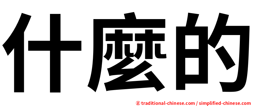 什麼的