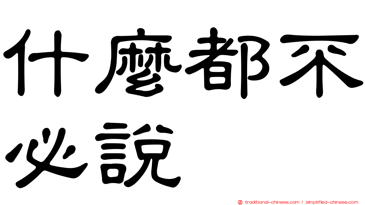 什麼都不必說