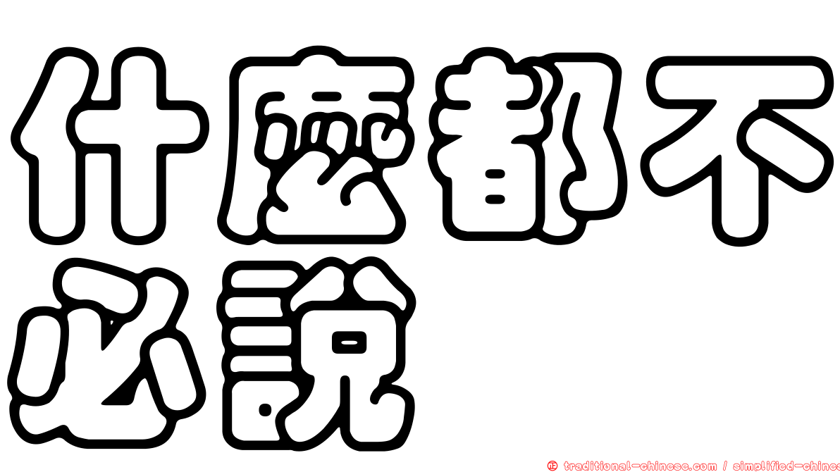 什麼都不必說
