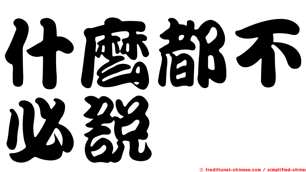什麼都不必說