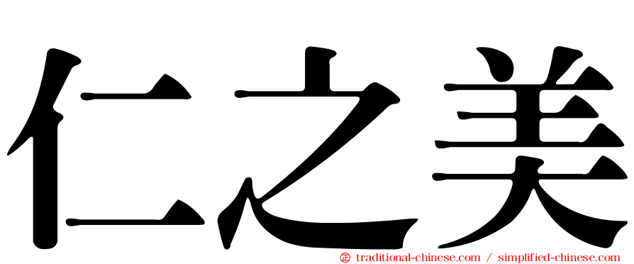 仁之美