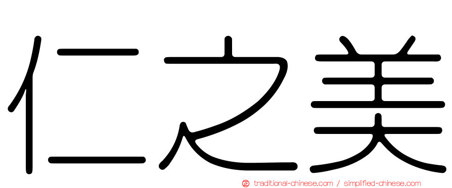 仁之美