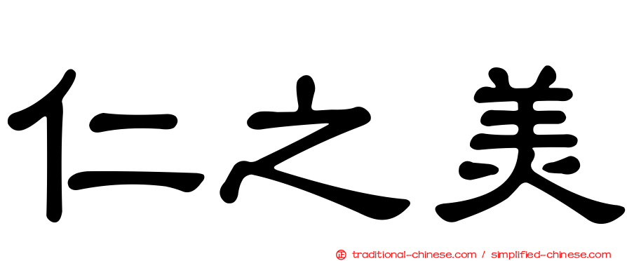 仁之美