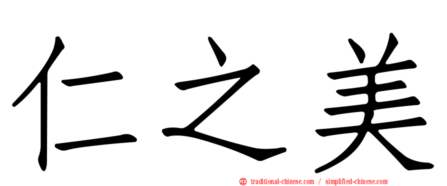 仁之美