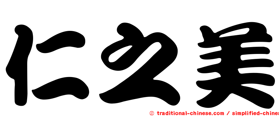 仁之美
