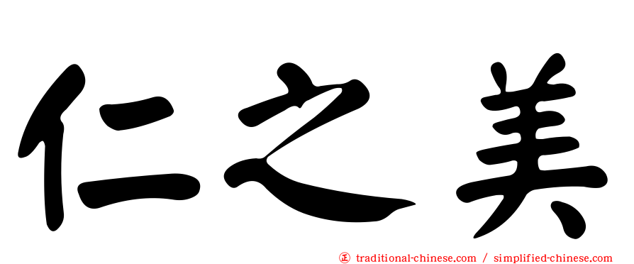 仁之美