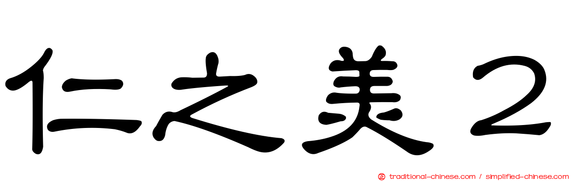 仁之美２