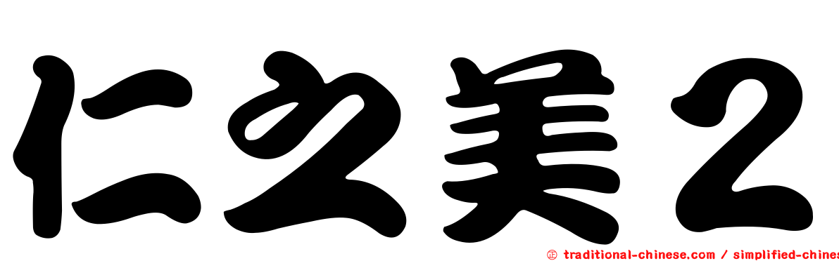 仁之美２