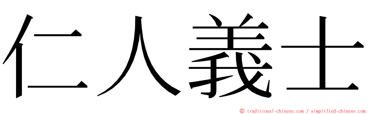 仁人義士 ming font