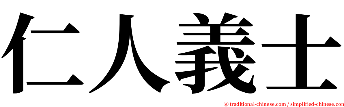 仁人義士 serif font