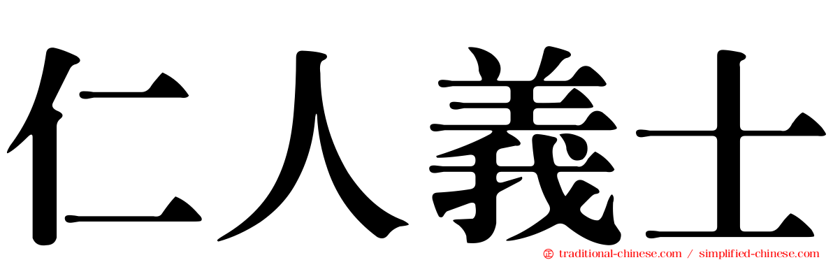仁人義士