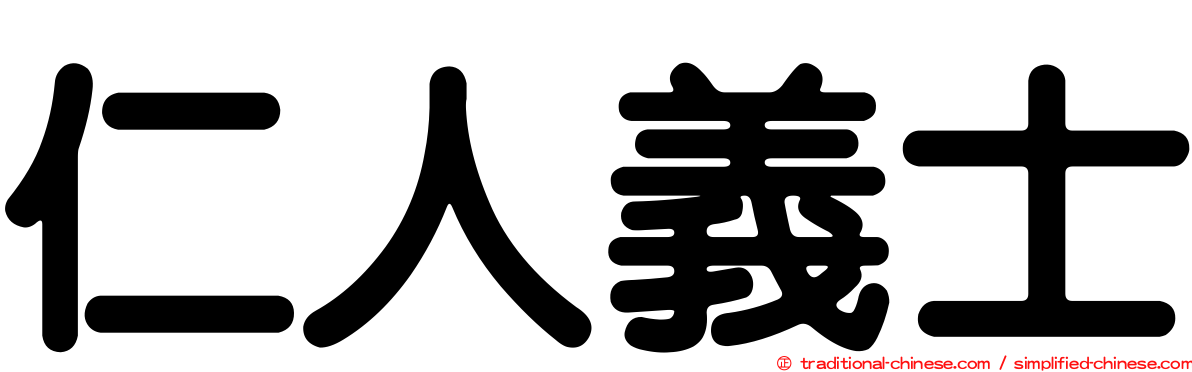 仁人義士