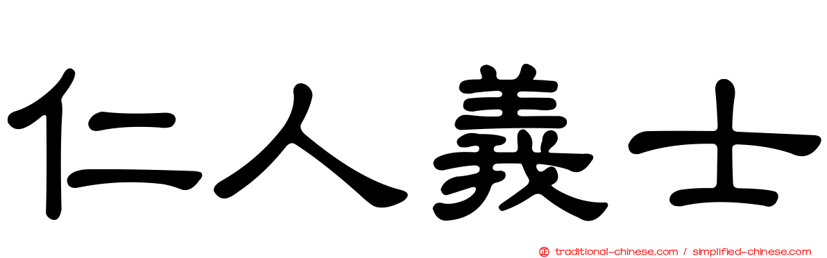 仁人義士