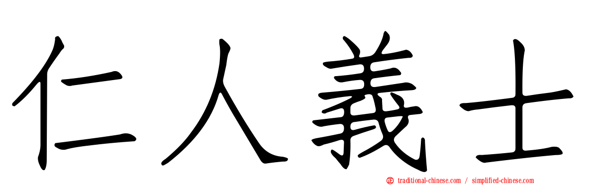 仁人義士