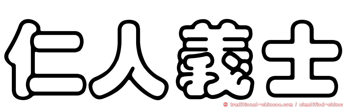 仁人義士