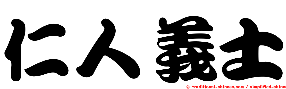 仁人義士