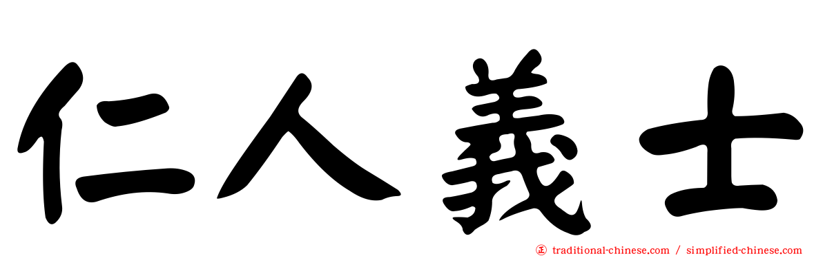 仁人義士