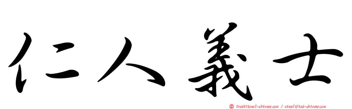 仁人義士