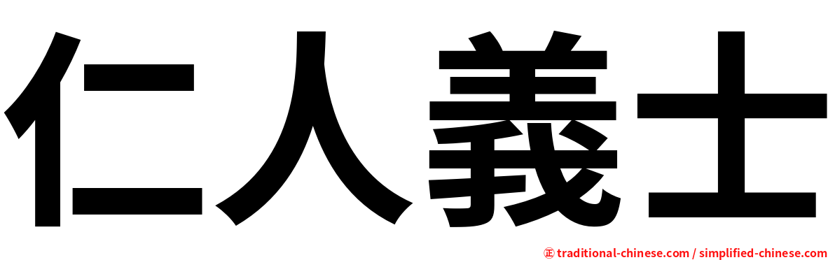 仁人義士