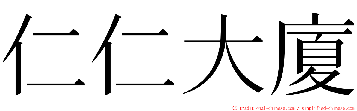 仁仁大廈 ming font
