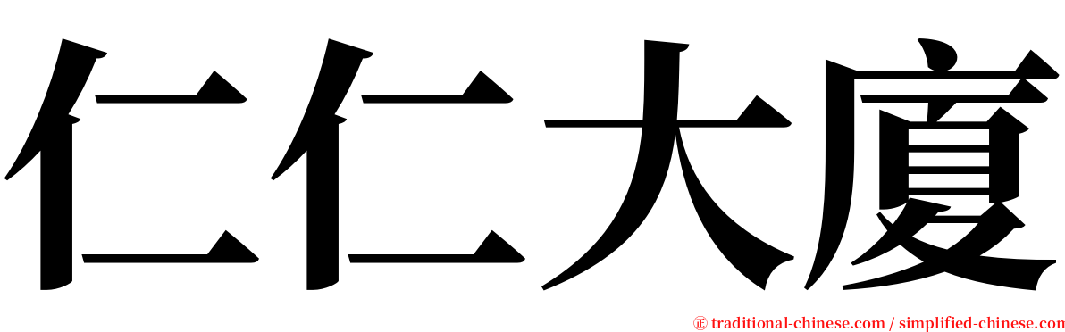仁仁大廈 serif font