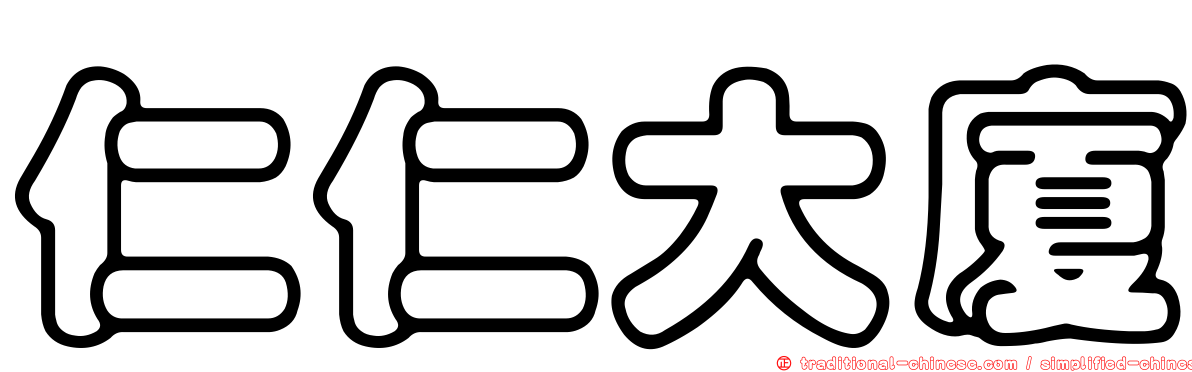 仁仁大廈