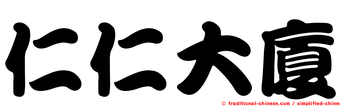 仁仁大廈