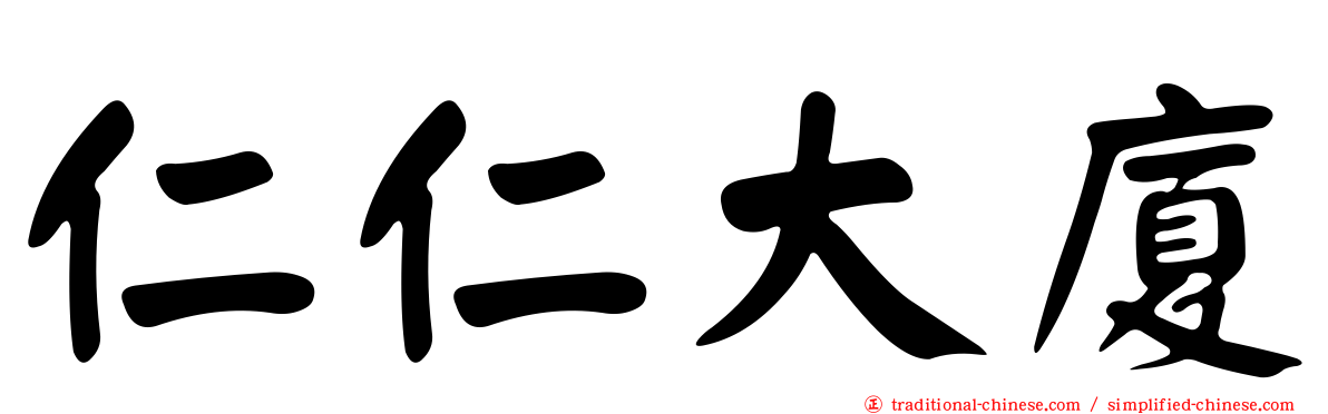 仁仁大廈