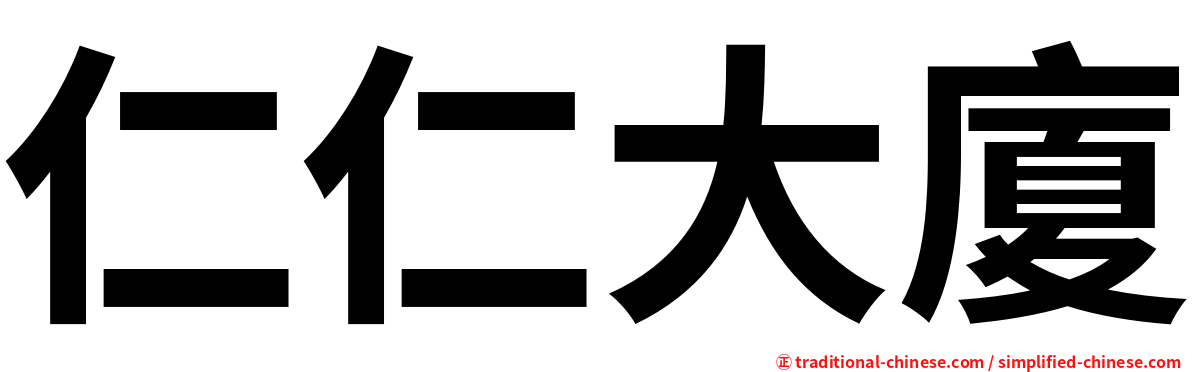 仁仁大廈