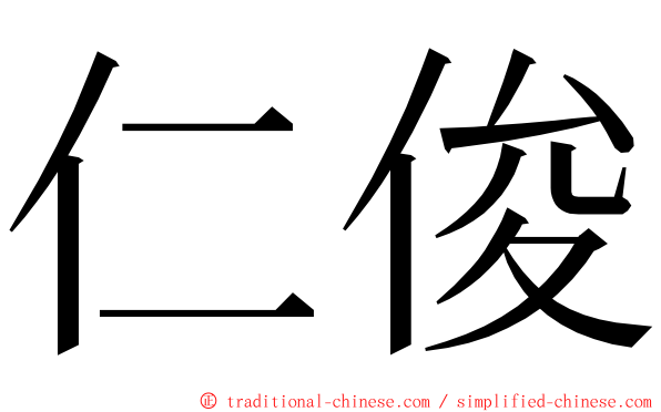 仁俊 ming font