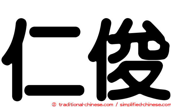 仁俊
