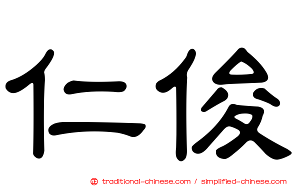 仁俊