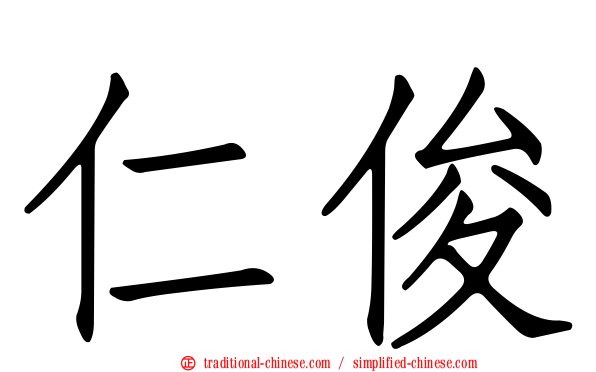 仁俊