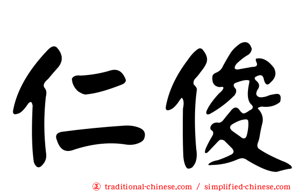 仁俊