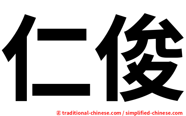 仁俊
